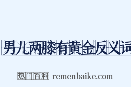 男儿两膝有黄金反义词是什么意思的图片